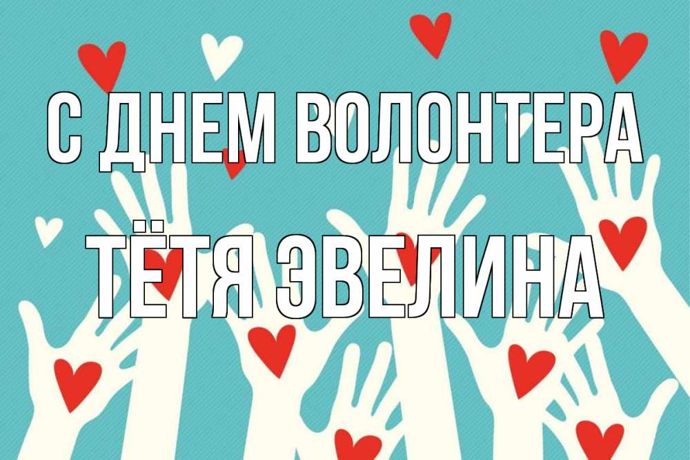 Открытка на каждый день с именем, Тётя-Эвелина С днем волонтера с днем волонтера Прикольная открытка с пожеланием онлайн скачать бесплатно 