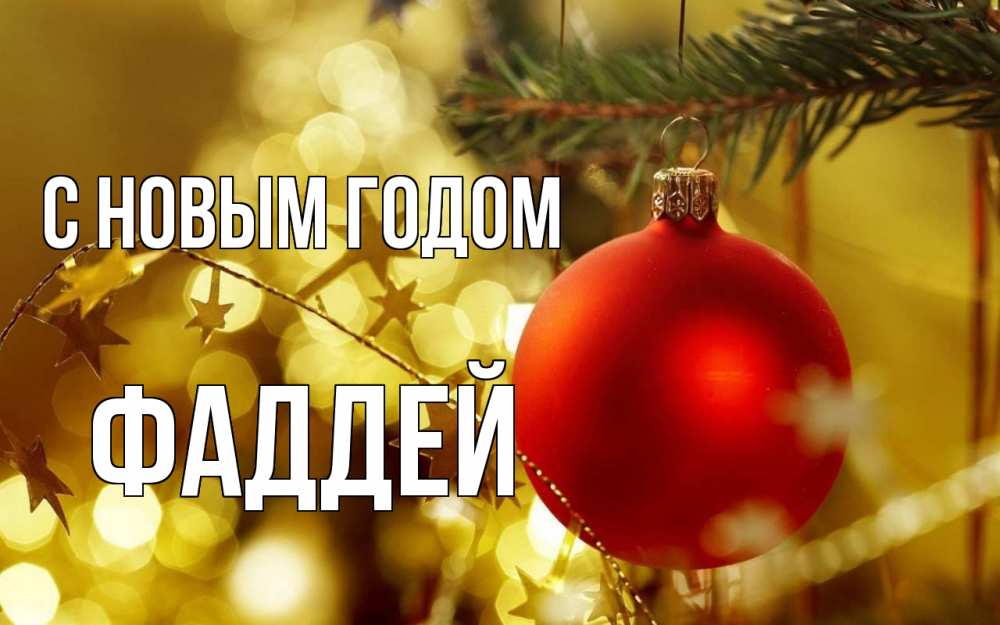 Открытка на каждый день с именем, Фаддей С новым годом новый год, новогодняя игрушка Прикольная открытка с пожеланием онлайн скачать бесплатно 