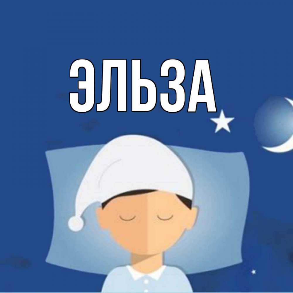 Открытка на каждый день с именем, Эльза Главная подушка и шапочка Прикольная открытка с пожеланием онлайн скачать бесплатно 