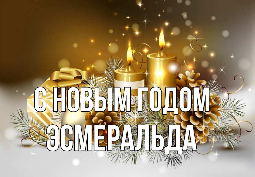 Открытка на каждый день с именем, Эсмеральда С новым годом новый год Прикольная открытка с пожеланием онлайн скачать бесплатно 