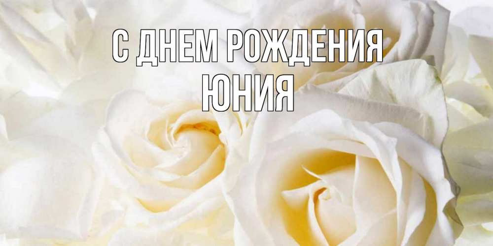 Открытка на каждый день с именем, Юния С днем рождения открыточки на день рождения любимым Прикольная открытка с пожеланием онлайн скачать бесплатно 