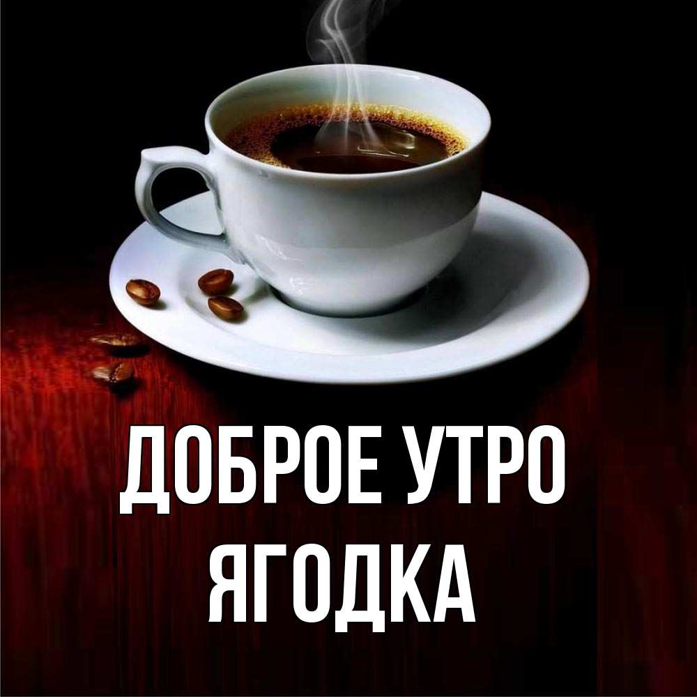 Открытка на каждый день с именем, Ягодка Доброе утро белая посуда Прикольная открытка с пожеланием онлайн скачать бесплатно 