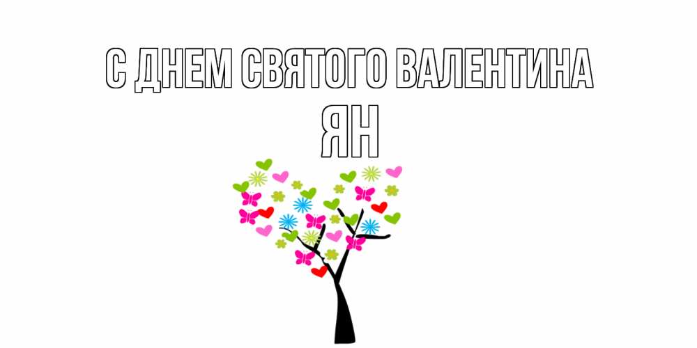 Открытка на каждый день с именем, Ян С днем Святого Валентина дерево из бабочке и сердечек Прикольная открытка с пожеланием онлайн скачать бесплатно 