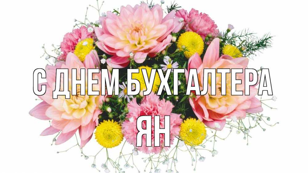 Открытка на каждый день с именем, Ян С днем бухгалтера с днем бухгалтера Прикольная открытка с пожеланием онлайн скачать бесплатно 
