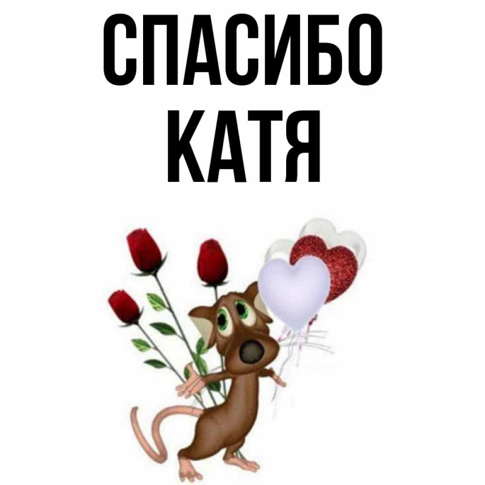 Открытка с именем, катя, Спасибо