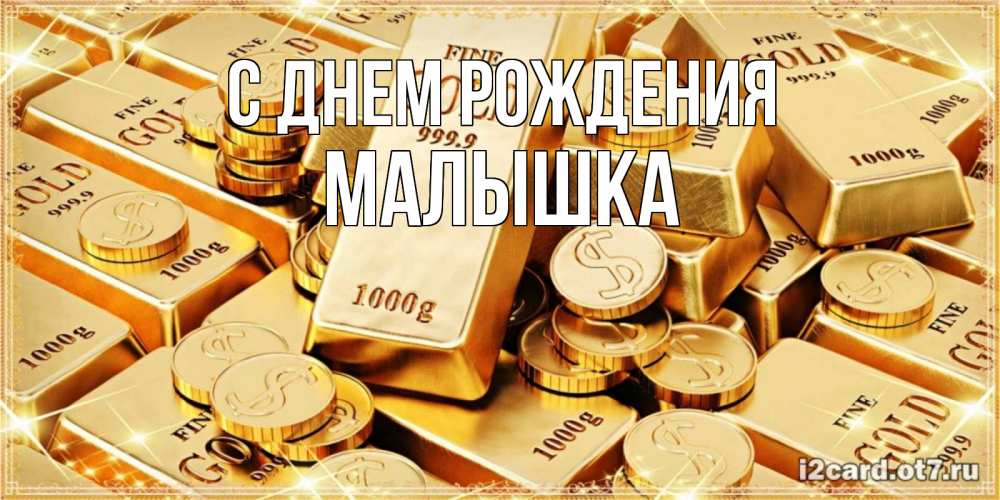 Открытка на каждый день с именем, малышка С днем рождения золотые слитки и золотые монеты на открытке Прикольная открытка с пожеланием онлайн скачать бесплатно 
