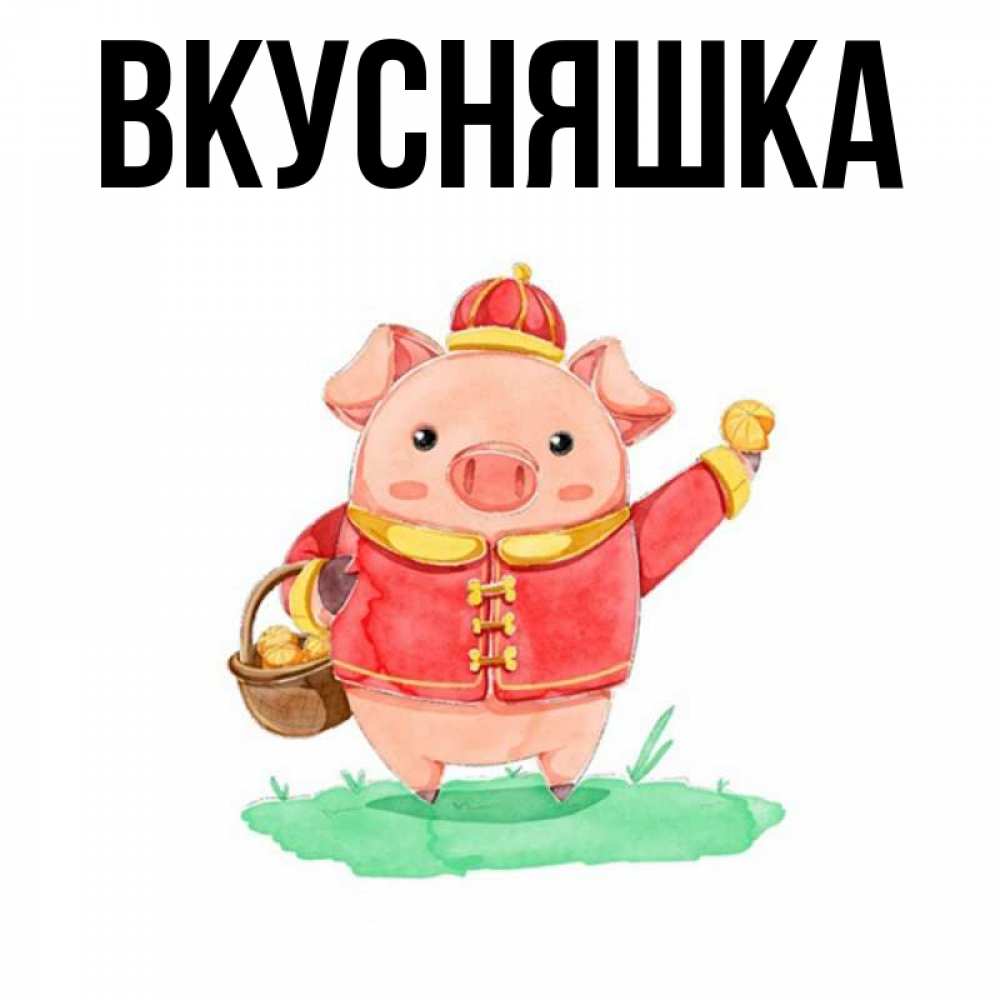 Открытка на каждый день с именем, Вкусняшка Главная поросенок Прикольная открытка с пожеланием онлайн скачать бесплатно 