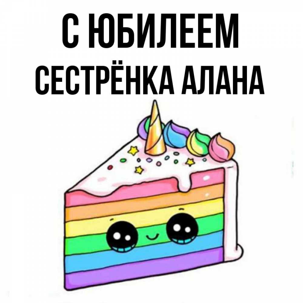 Открытка на каждый день с именем, Сестрёнка-Алана С юбилеем с днем варенья Прикольная открытка с пожеланием онлайн скачать бесплатно 