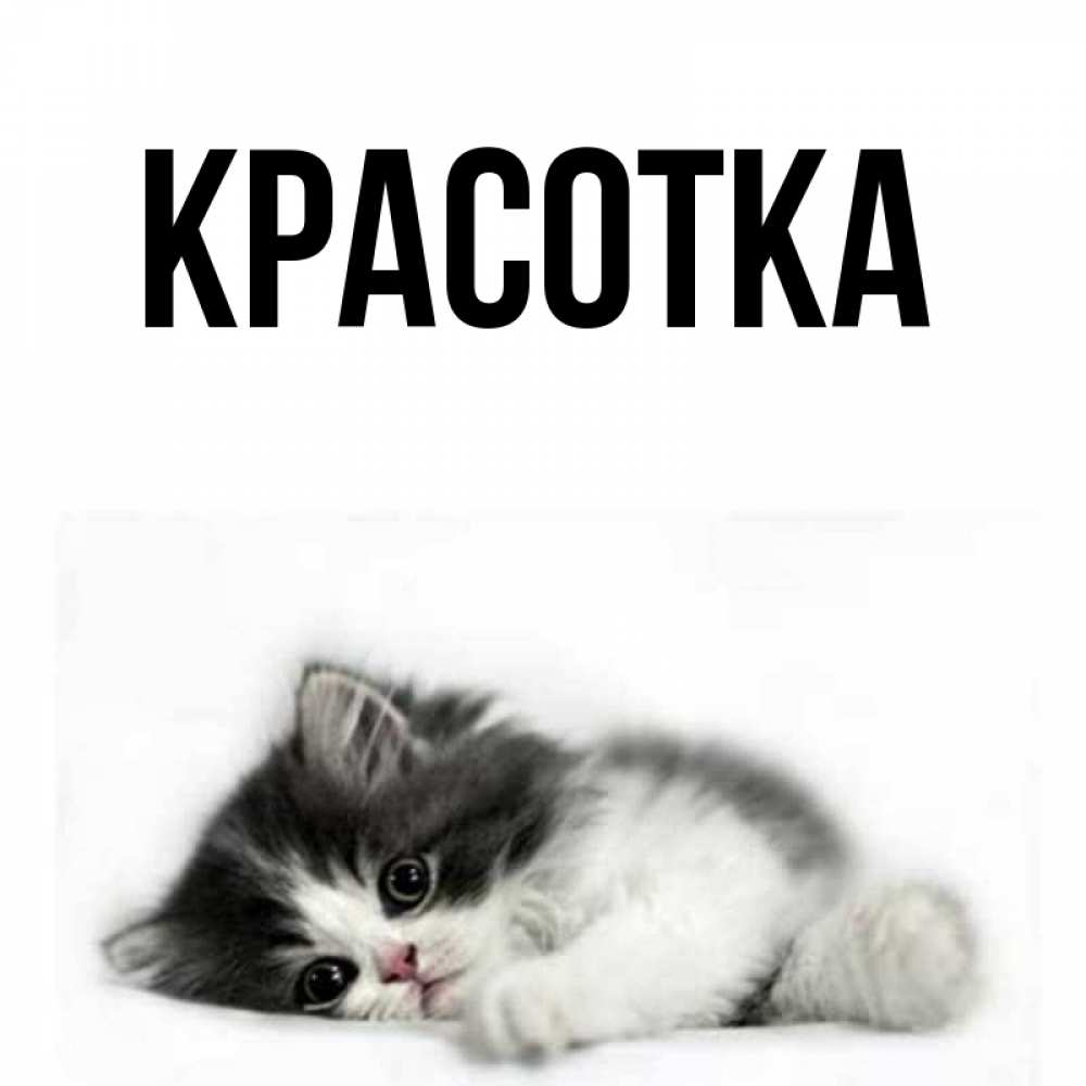 Картинка  с именем , красотка