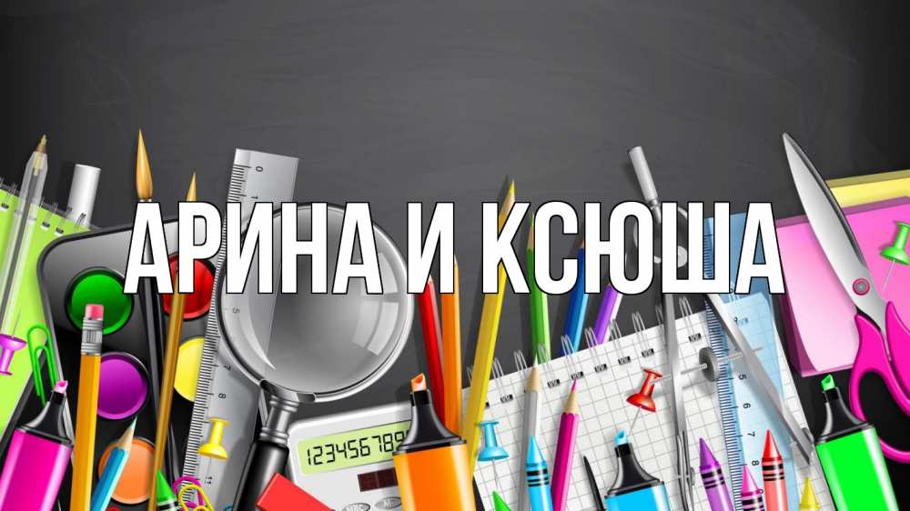 Открытка на каждый день с именем, Арина-и-Ксюша Главная с днем бухгалтера Прикольная открытка с пожеланием онлайн скачать бесплатно 