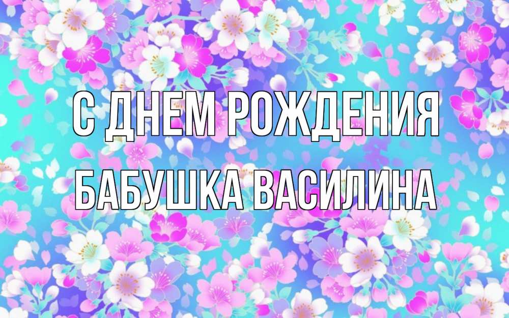 Открытка на каждый день с именем, Бабушка-Василина С днем рождения открытка с заливкой Прикольная открытка с пожеланием онлайн скачать бесплатно 