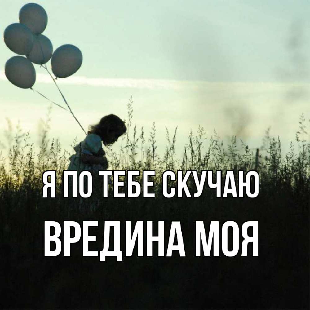 Картинка Я по тебе скучаю, Вредина моя