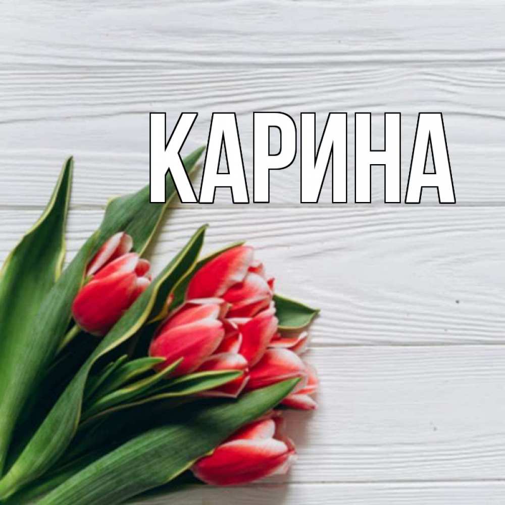 Открытка на каждый день с именем, Карина Главная весна 2 Прикольная открытка с пожеланием онлайн скачать бесплатно 