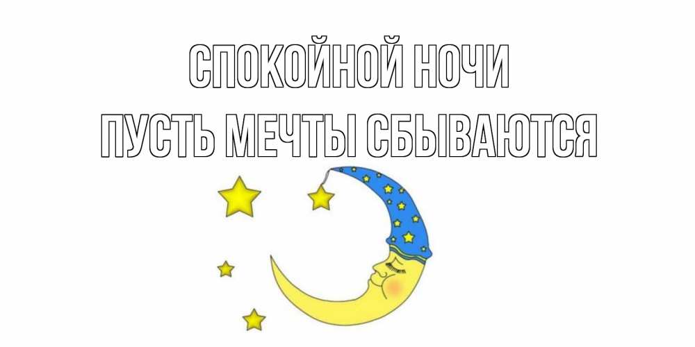 Открытка на каждый день с именем, Пусть-мечты-сбываются Спокойной ночи месяц Прикольная открытка с пожеланием онлайн скачать бесплатно 