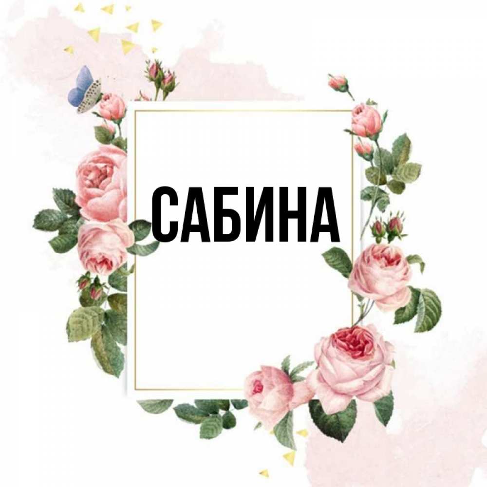 Открытка на каждый день с именем, Сабина Главная розовые розы Прикольная открытка с пожеланием онлайн скачать бесплатно 