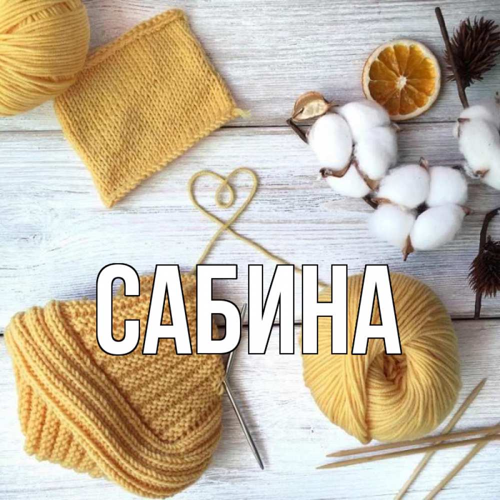 Открытка на каждый день с именем, Сабина Главная выздоравливай Прикольная открытка с пожеланием онлайн скачать бесплатно 