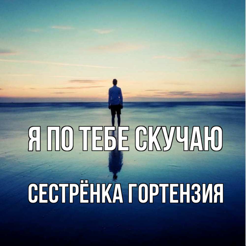 Открытка на каждый день с именем, Сестрёнка-Гортензия Я по тебе скучаю зима Прикольная открытка с пожеланием онлайн скачать бесплатно 