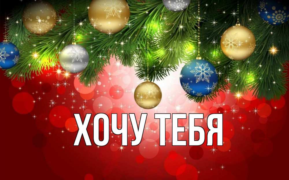 Открытка на каждый день с именем, Хочу-тебя Главная новый год Прикольная открытка с пожеланием онлайн скачать бесплатно 