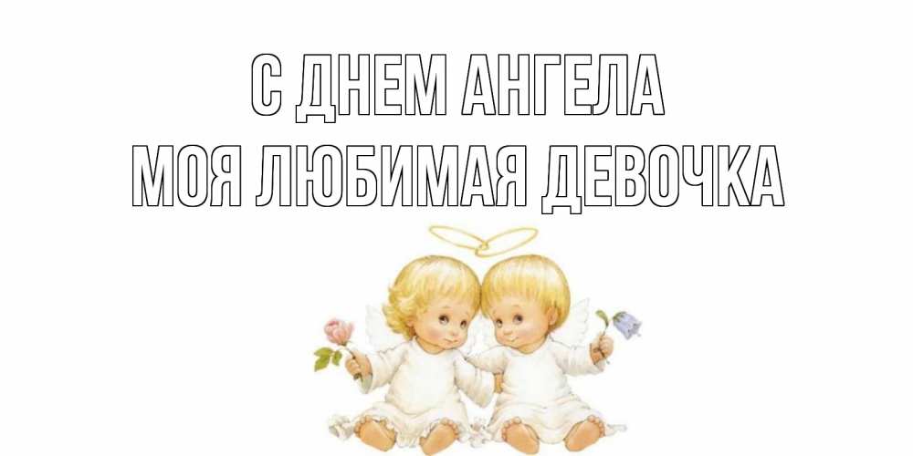 Картинка С днем ангела, моя любимая девочка