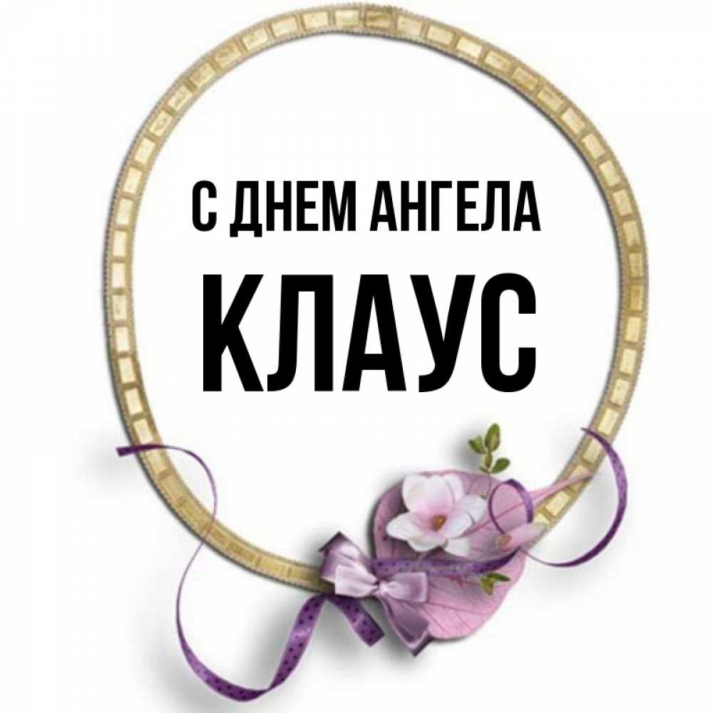 Открытка на каждый день с именем, Клаус С днем ангела золотая рамочка Прикольная открытка с пожеланием онлайн скачать бесплатно 