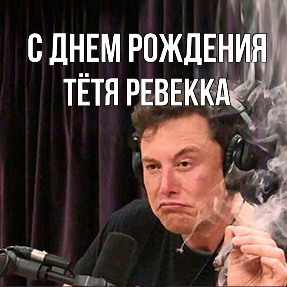 Открытка на каждый день с именем, Тётя-Ревекка С днем рождения МЕМ Прикольная открытка с пожеланием онлайн скачать бесплатно 