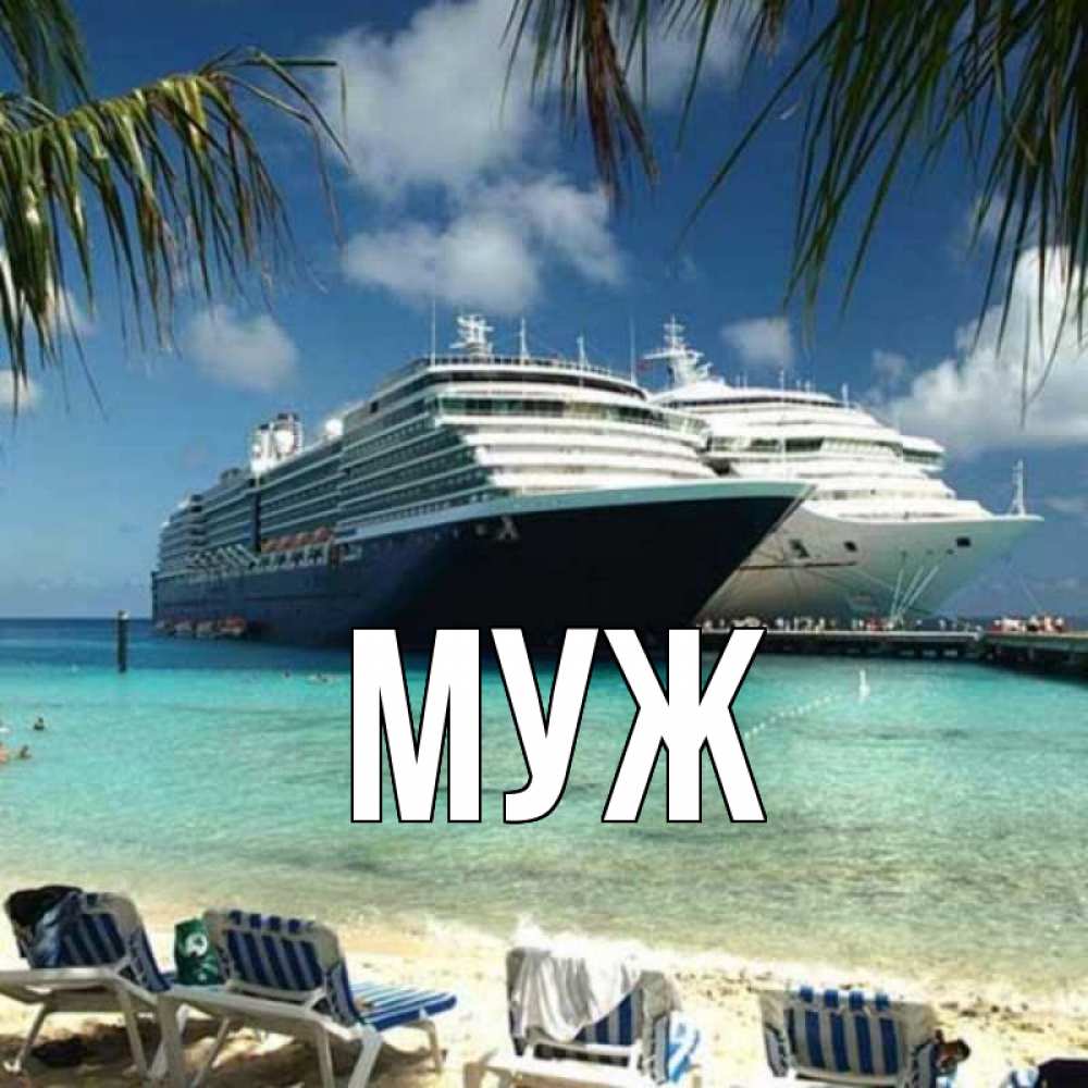 Открытка на каждый день с именем, муж Главная лежаки на фоне моря и пальм Прикольная открытка с пожеланием онлайн скачать бесплатно 