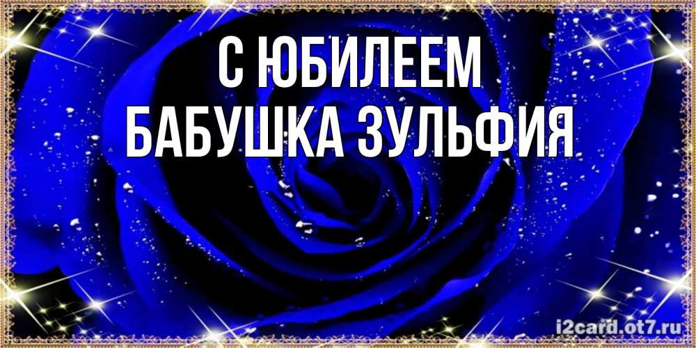 Открытка на каждый день с именем, Бабушка-Зульфия С юбилеем голубые цветы в росе Прикольная открытка с пожеланием онлайн скачать бесплатно 