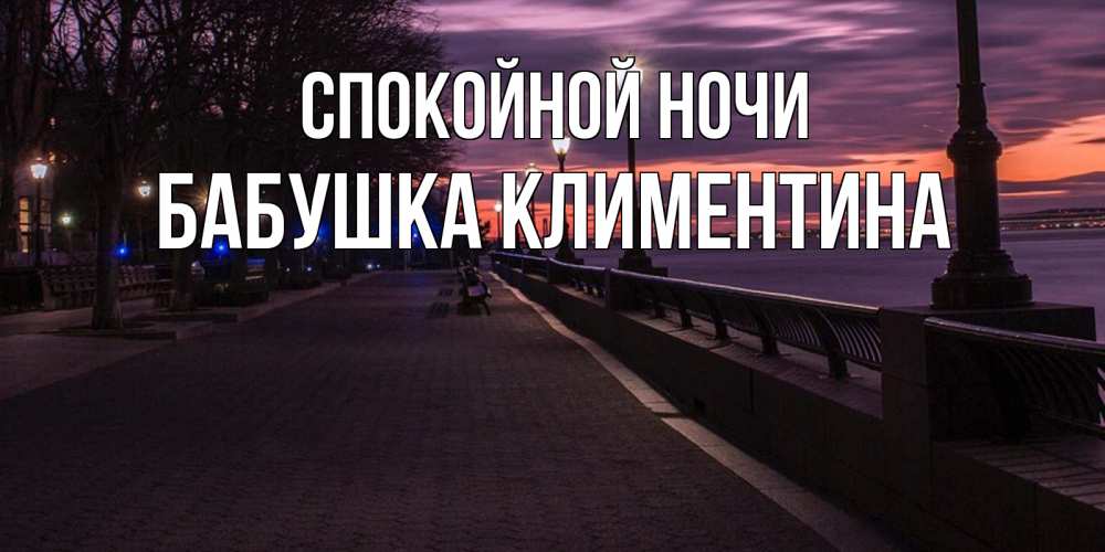 Открытка на каждый день с именем, Бабушка-Климентина Спокойной ночи фонари на фоне реки Прикольная открытка с пожеланием онлайн скачать бесплатно 
