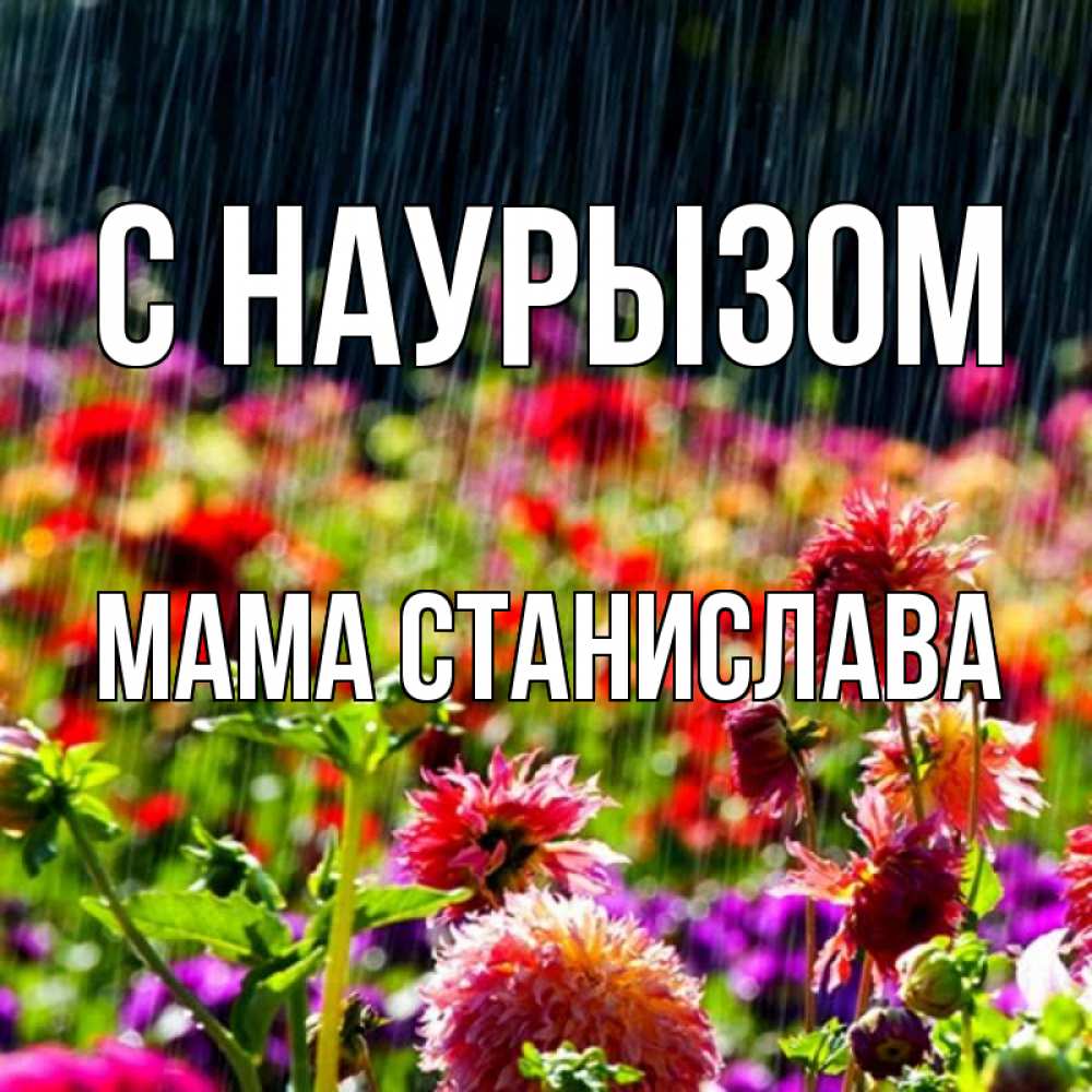 Открытка на каждый день с именем, Мама-Станислава С наурызом цветы под дождиком к международному женскому дню Прикольная открытка с пожеланием онлайн скачать бесплатно 