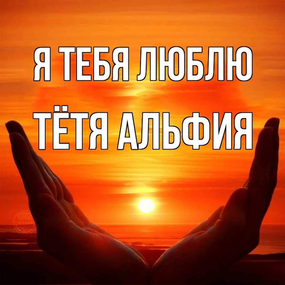 Открытка на каждый день с именем, Тётя-Альфия Я тебя люблю в руках Прикольная открытка с пожеланием онлайн скачать бесплатно 