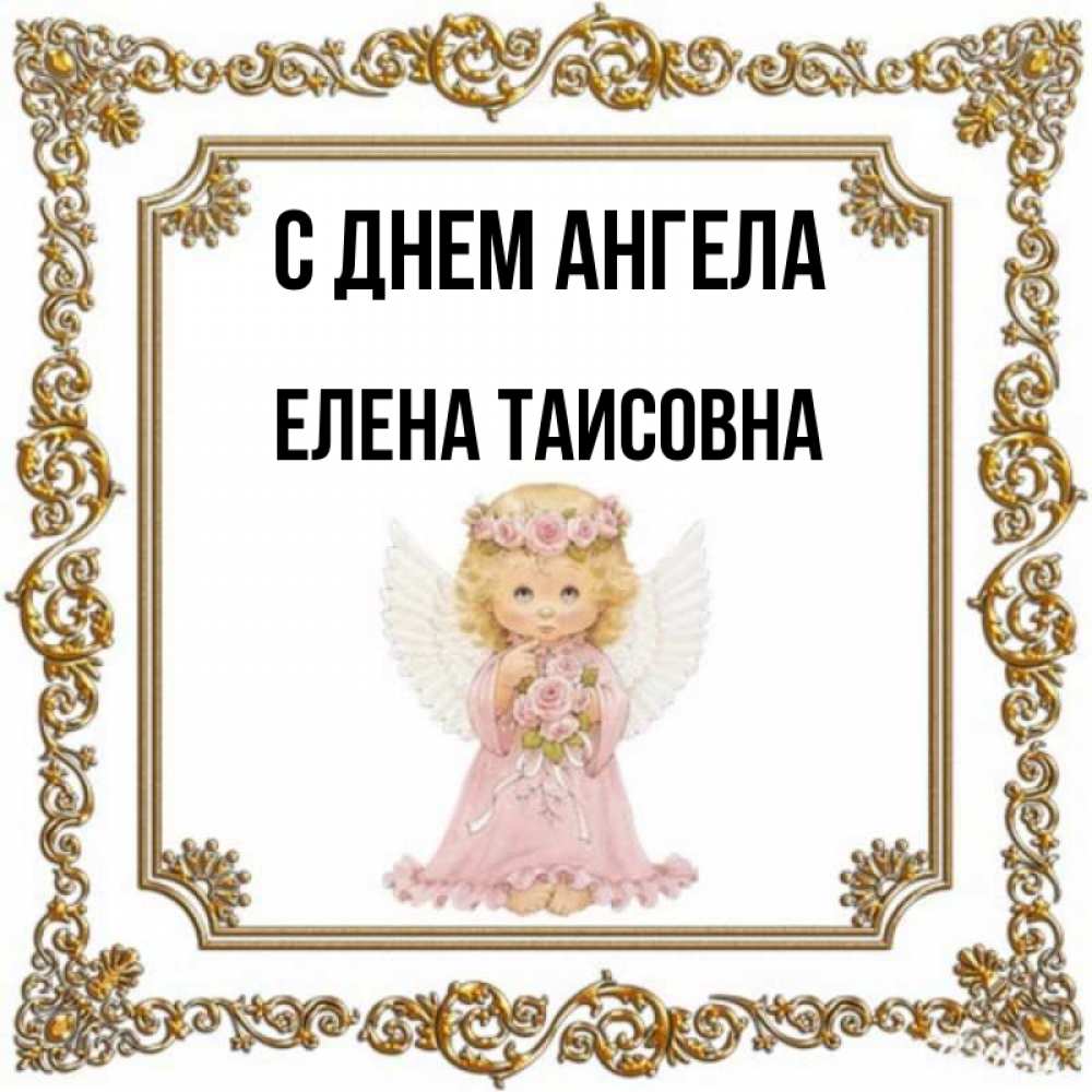 Именины Елены Картинки