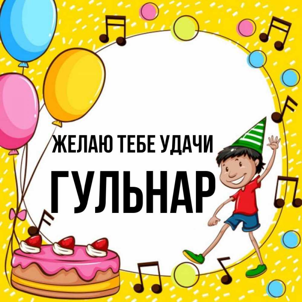 Имя гульнар значение. Поздравление на удачу гульнар.