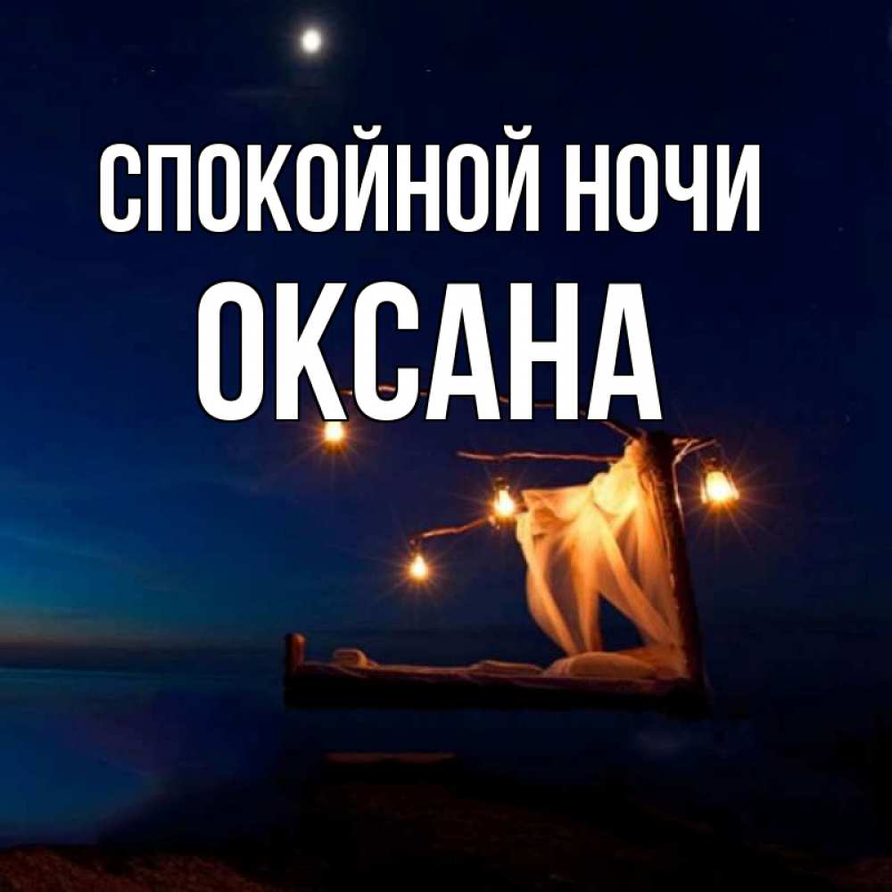 Спокойной ночи ксюша картинки приколы, надписями для