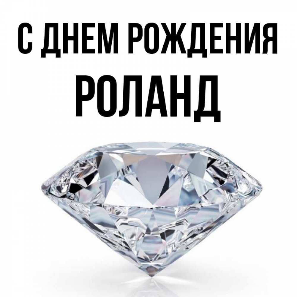 Картинки с днем рождения роланд