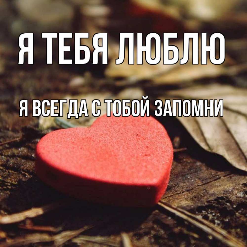 Гиф, открытка я с тобой всегда с тобой