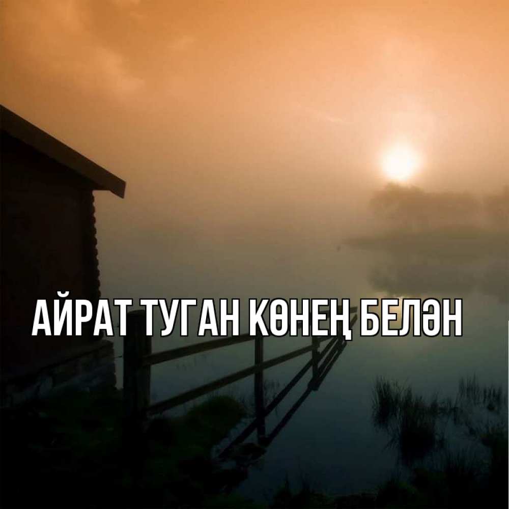 Открытка на каждый день с именем, Айрат-туган-көнең-белән Главная приходи ко мне на чай Прикольная открытка с пожеланием онлайн скачать бесплатно 