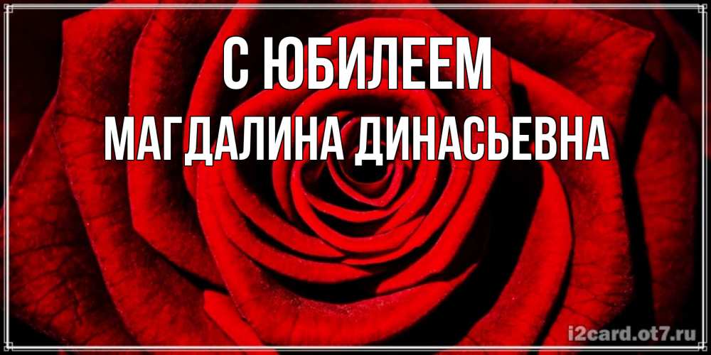 Открытка с именем, Магдалина Динасьевна, С юбилеем