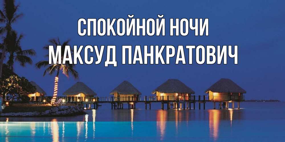 Открытка с именем, Максуд Панкратович, Спокойной ночи