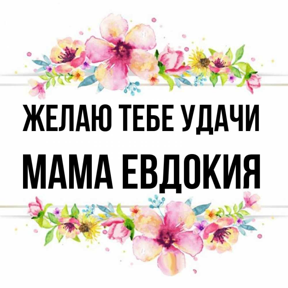 Картинка Желаю тебе удачи, Мама Евдокия