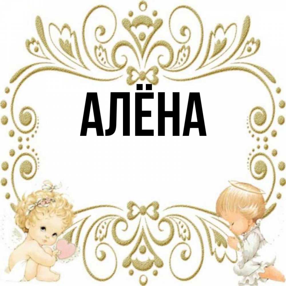 Алена имя картинка