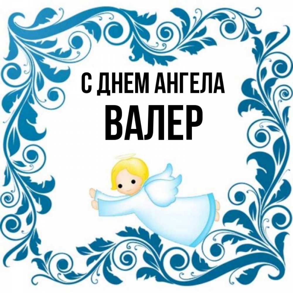 Ангел валеры