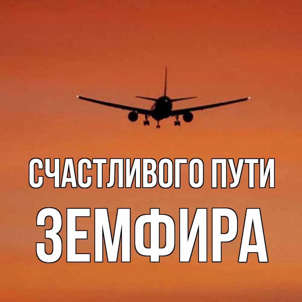 Открытка с именем земфира
