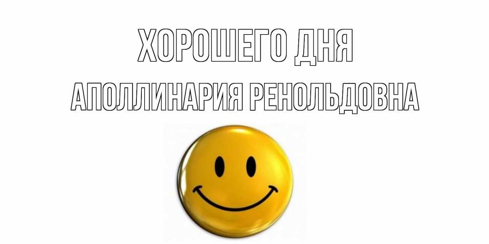 Картинка Хорошего дня, Аполлинария Ренольдовна