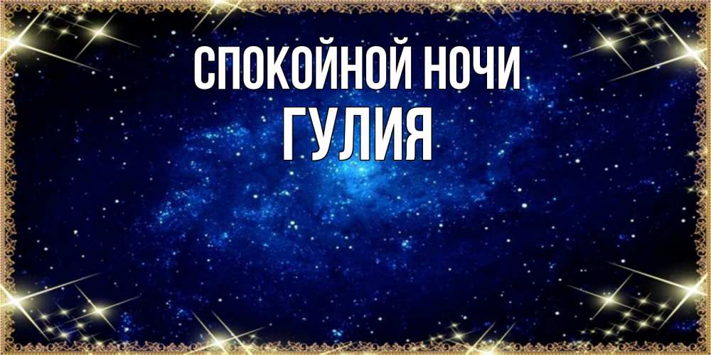 Открытка на каждый день с именем, Гулия Спокойной ночи открытки перед сном Прикольная открытка с пожеланием онлайн скачать бесплатно 