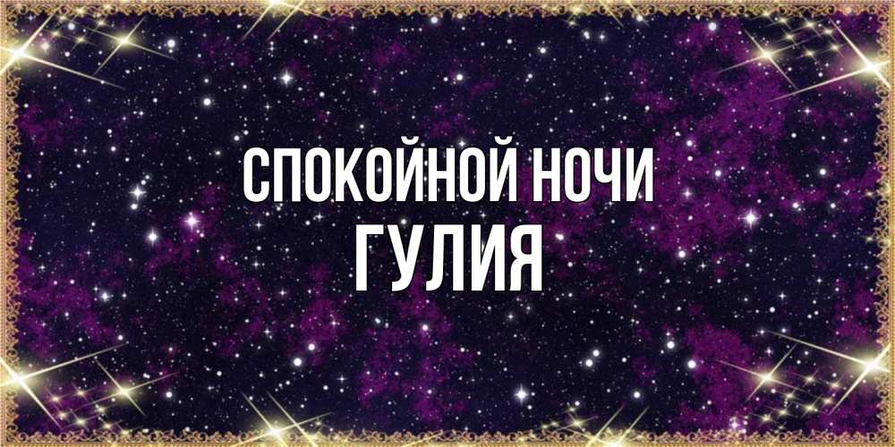Открытка на каждый день с именем, Гулия Спокойной ночи хорошего сна Прикольная открытка с пожеланием онлайн скачать бесплатно 