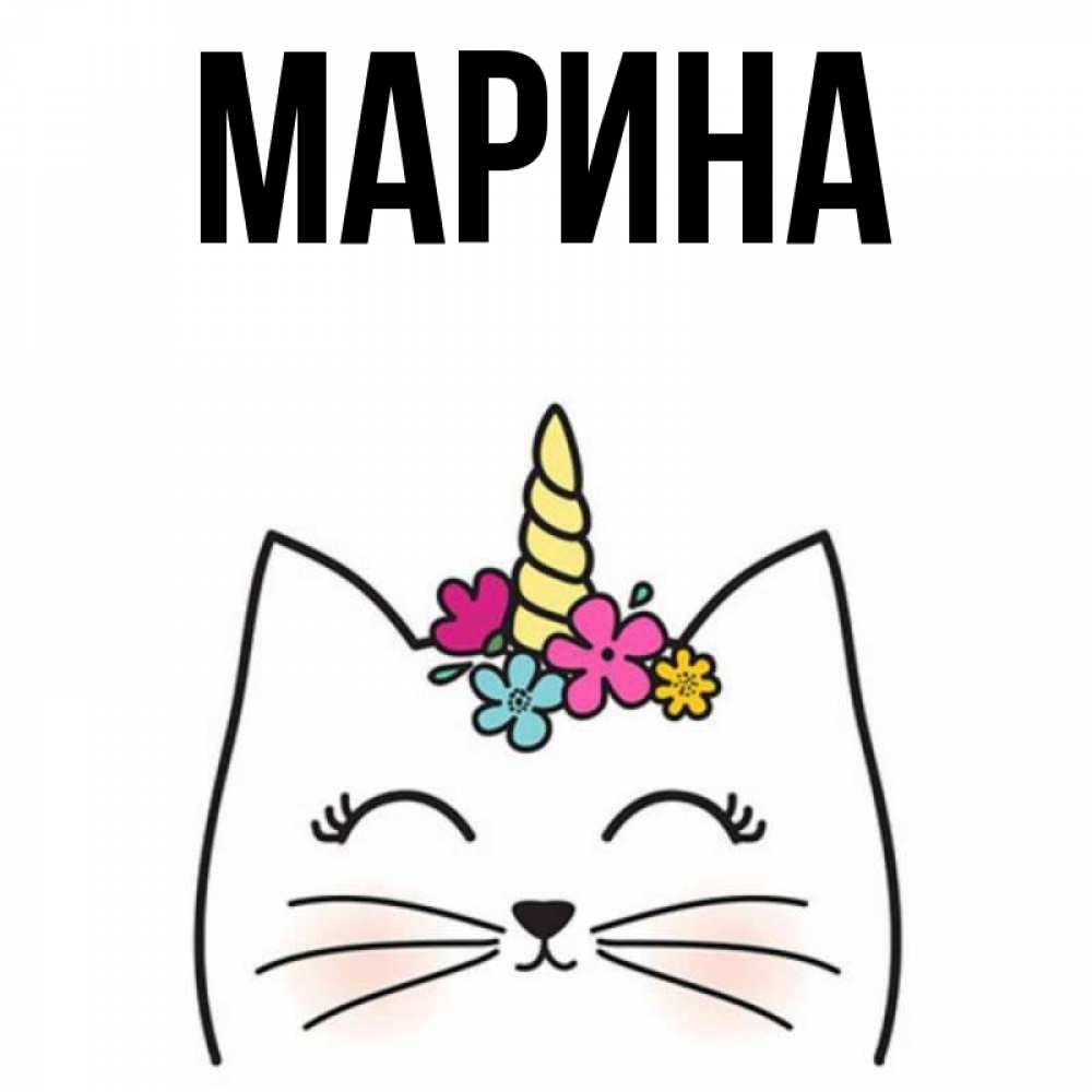 Картинка  с именем , Марина