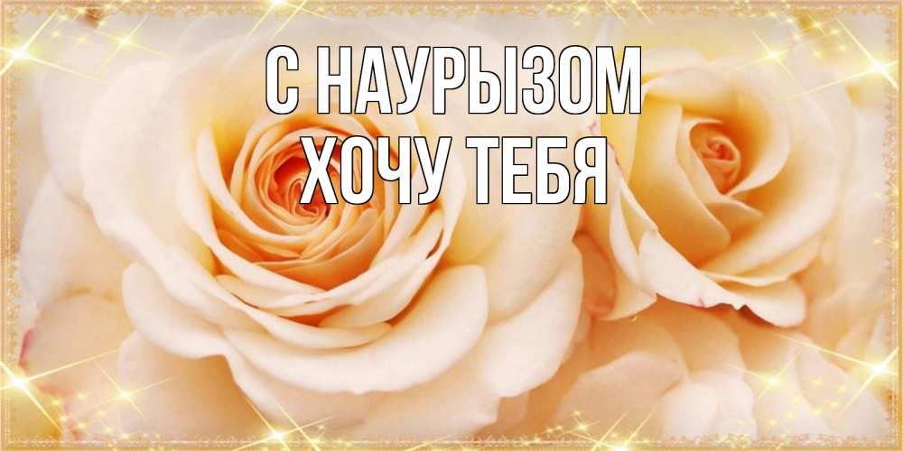 Картинка С наурызом, Хочу тебя