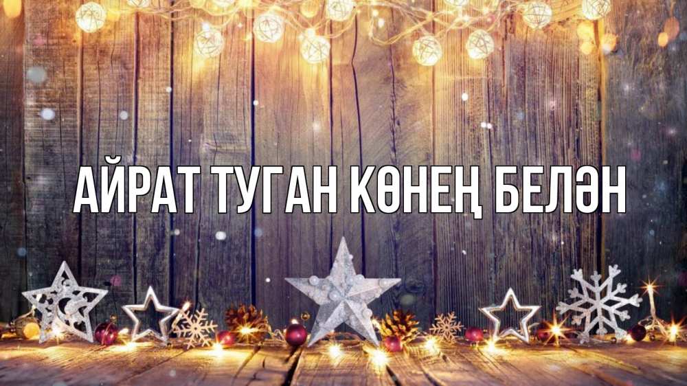 Открытка на каждый день с именем, Айрат-туган-көнең-белән Главная новый год Прикольная открытка с пожеланием онлайн скачать бесплатно 