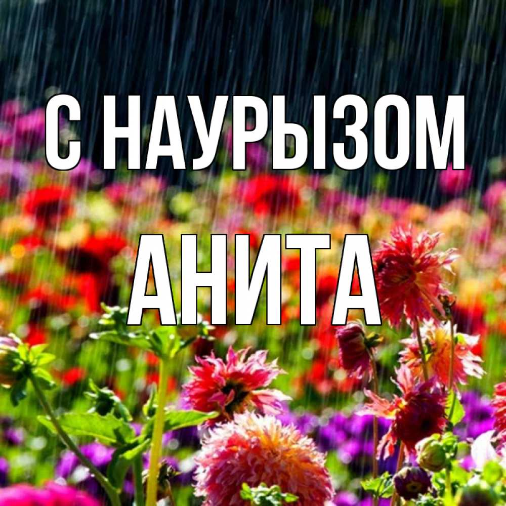 Открытка на каждый день с именем, Анита С наурызом цветы под дождиком к международному женскому дню Прикольная открытка с пожеланием онлайн скачать бесплатно 