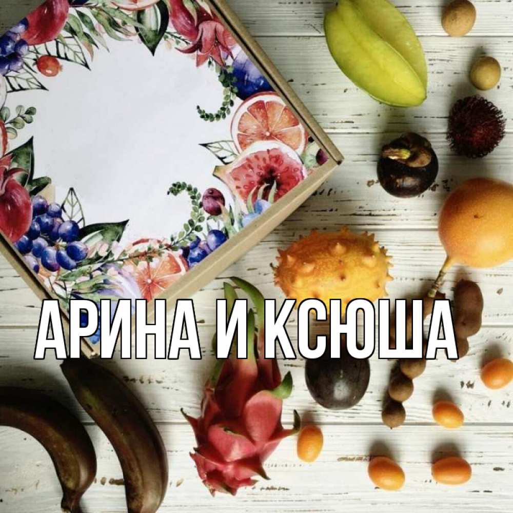 Открытка на каждый день с именем, Арина-и-Ксюша Главная но вот кто то считает что это полезно Прикольная открытка с пожеланием онлайн скачать бесплатно 